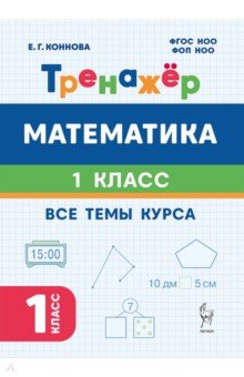 Математика. 1 класс. Тренажер