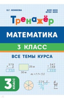 Математика. 3 класс. Тренажёр