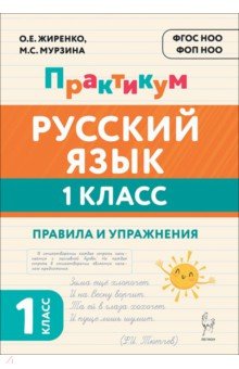 Русский язык. Практикум. 1 класс. Правила и упражнения