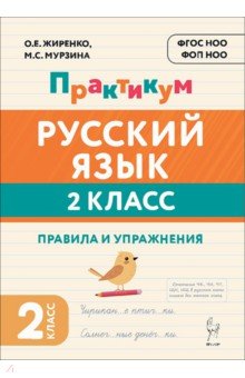 Русский язык. Практикум. 2 класс. Правила и упражнения