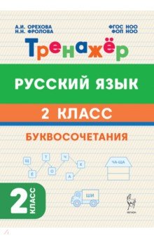 Русский язык. 2 класс. Тренажёр. Буквосочетания