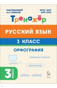 Русский язык. 3 класс. Орфография. Тренажёр