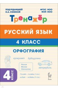 Русский язык. 4 класс. Орфография. Тренажёр