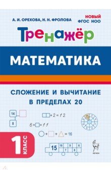 Математика. 1 класс. Сложение и вычитание в пределах 20