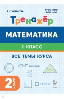 Математика. 2 класс. Тренажер