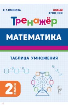 Математика. 2 класс. Тренажёр. Таблица умножения