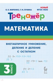 Математика. 3 класс. Тренажер. Внетабличное умножение, деление и деление с остатком