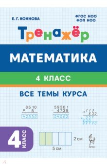 Математика. 4 класс. Тренажер