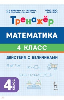 Математика. 4 класс. Тренажёр. Действия с величинами