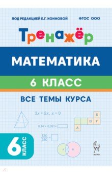 Математика. 6 класс. Тренажёр