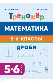 Математика. 5-6 классы. Тренажёр. Дроби