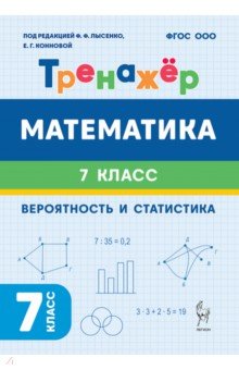 Математика. 7 класс. Тренажёр. Вероятность и статистика