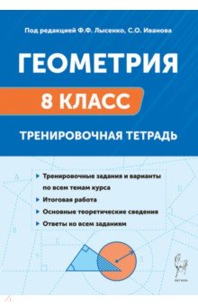 Геометрия. 8 класс. Тренировочная тетрадь