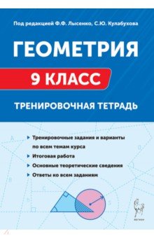 Геометрия. 9 класс. Тренировочная тетрадь