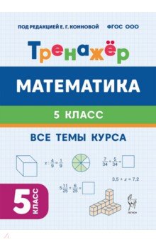 Математика. 5 класс. Тренажёр