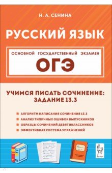 ОГЭ. Русский язык. 9 класс. Учимся писать сочинение. Задание 13.3