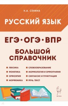 Русский язык. Большой справочник для подготовки к ВПР, ОГЭ и ЕГЭ