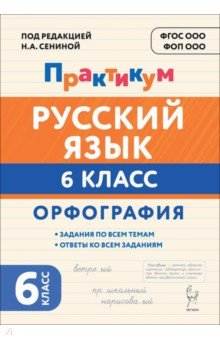Русский язык. 6 класс. Орфография. Практикум