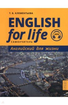 Английский для жизни. Английский язык в реальных ситуациях. Самоучитель