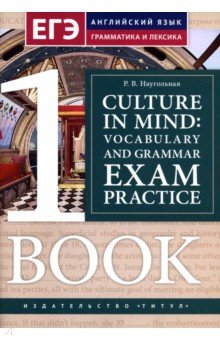 Culture in mind: vocabulary and grammar exam practice. Тренировочные задания по ЕГЭ. Книга 1