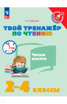 Твой тренажёр по чтению. Читаю быстро. 2-4 классы