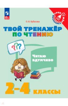 Твой тренажёр по чтению. Читаю вдумчиво. 2-4 классы