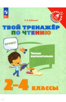 Твой тренажёр по чтению. Читаю выразительно. 2-4 классы