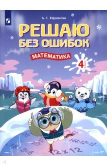 Математика. 4 класс. Решаю без ошибок