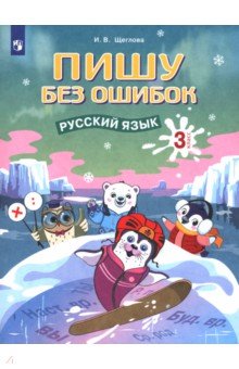 Русский язык. 3 класс. Пишу без ошибок