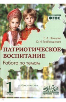 Патриотическое воспитание. 1 класс. Рабочая тетрадь