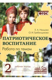 Патриотическое воспитание. 2 класс. Рабочая тетрадь