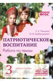 Патриотическое воспитание. 3 класс. Рабочая тетрадь