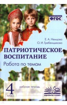 Патриотическое воспитание. 4 класс. Рабочая тетрадь