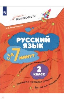 Русский язык за 7 минут. 2 класс. Экспресс-тесты