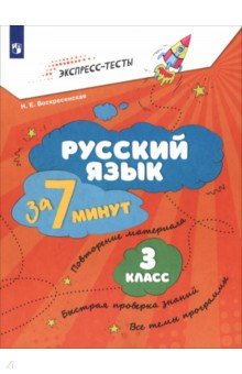 Русский язык за 7 минут. 3 класс. Экспресс-тесты