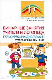 Бинарные занятия учителя и логопеда по коррекции дисграфии у младших