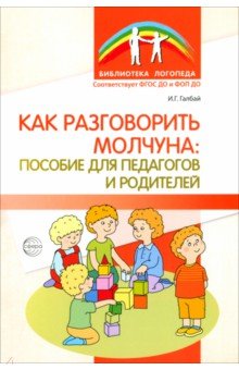 Как разговорить молчуна. Пособие для педагогов и родителей