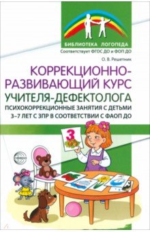 Коррекционно-развивающий курс учителя-дефектолога. Психокоррекционные занятия с детьми 3-7 лет с ЗПР