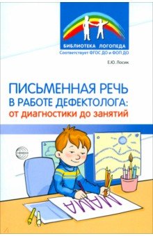 Письменная речь в работе дефектолога. От диагностики до занятий
