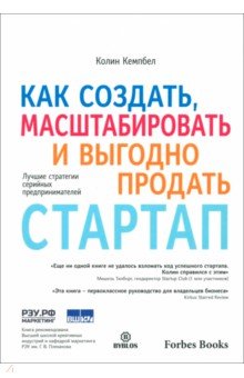 Как создать, масштабировать и выгодно продать стартап. Лучшие стратегии серийных предпринимателей