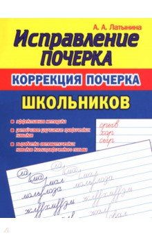 Коррекция почерка школьника