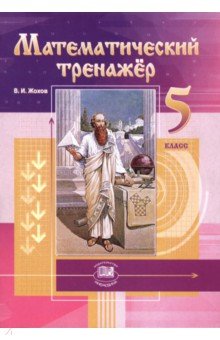 Математический тренажер. 5 класс. Пособие для учителей и учащихся