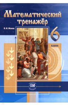 Математический тренажер. 6 класс. Пособие для учителей и учащихся