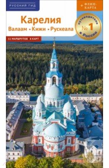 Карелия. Валаам. Кижи. Рускеала
