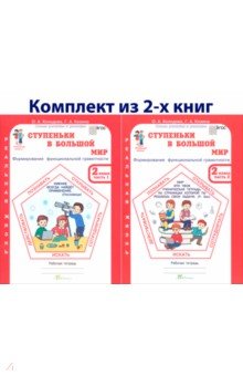 Ступеньки в большой мир. 2 класс. Рабочая тетрадь в 2-х частях