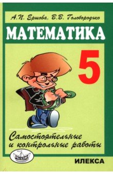 Математика. 5 класс. Самостоятельные и контрольные работы