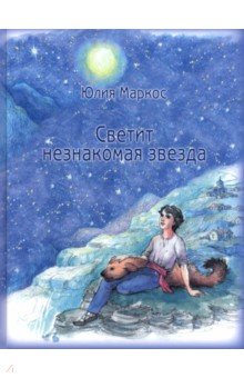 Светит незнакомая звезда