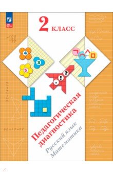 Педагогическая диагностика. 2 класс