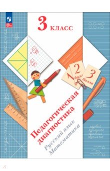 Педагогическая диагностика. 3 класс