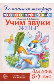 Домашняя логопедическая тетрадь. Учим звуки [з], [з'], [ц]. Для детей 5-7 лет